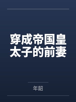穿成帝国皇太子的前妻