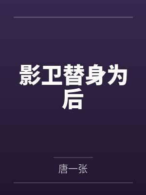 影卫替身为后