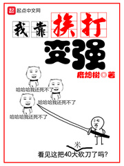 我靠挨打变强 我靠挨打变强
