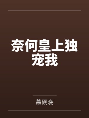 奈何皇上独宠我