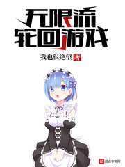 无限流轮回游戏 无限流轮回游戏