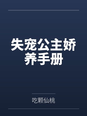 失宠公主逆袭甜文推荐 失宠公主逆袭甜文推荐