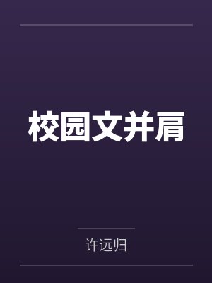 校园文并肩