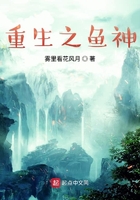 重生之鱼神 重生之鱼神