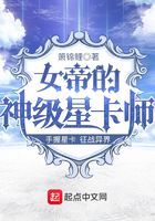 女帝的神级星卡师 女帝的神级星卡师