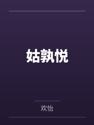 姑孰悦 姑孰悦