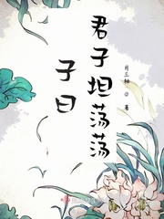 子曰君子坦荡荡 子曰君子坦荡荡