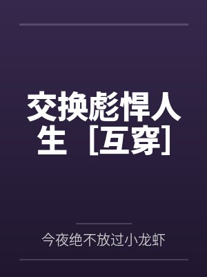 交换彪悍人生［互穿］