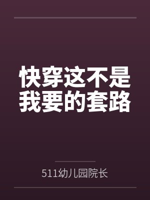 快穿这不是我要的套路 快穿这不是我要的套路