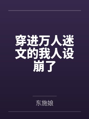 穿进万人迷文的我人设崩了 穿进万人迷文的我人设崩了