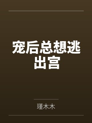 宠后总想逃出宫 宠后总想逃出宫