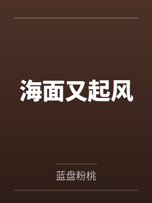 海面又起风