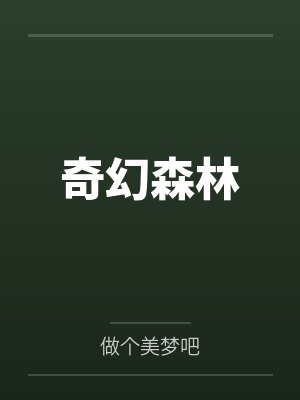奇幻森林 奇幻森林