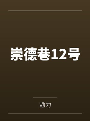 崇德巷12号