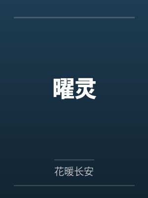 曜灵 曜灵