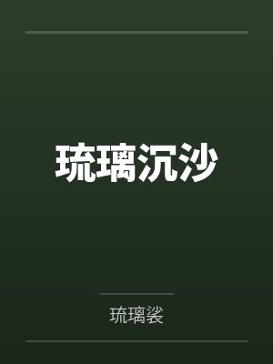 琉璃沉沙