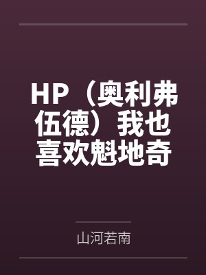 HP(奥利弗伍德)我也喜欢魁地奇 HP(奥利弗伍德)我也喜欢魁地奇