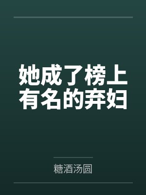 她成了榜上有名的弃妇 她成了榜上有名的弃妇