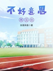 不好意思再见你 不好意思再见你