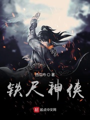 铁尺神侠 铁尺神侠