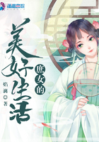 庶女的美好生活 庶女的美好生活