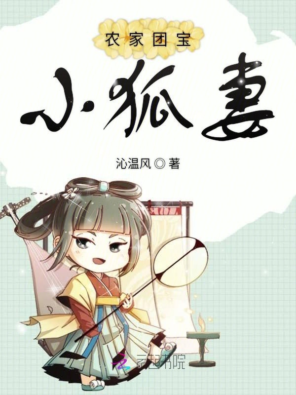 农家团宝小狐妻 农家团宝小狐妻