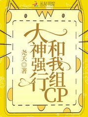 大神强行和我组CP