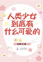 人类少女到底有什么可爱的 人类少女到底有什么可爱的