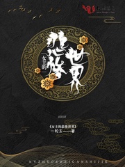 女主的悲惨世界 女主的悲惨世界