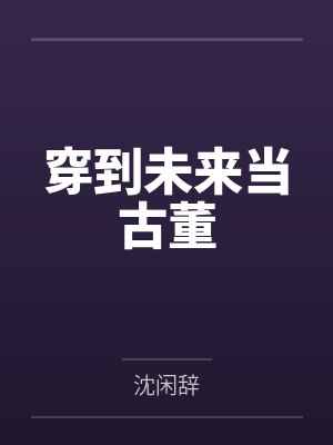 穿到未来当古董