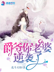 爵爷你老婆逆袭了 爵爷你老婆逆袭了
