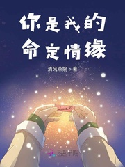 你是我的命定情缘 你是我的命定情缘