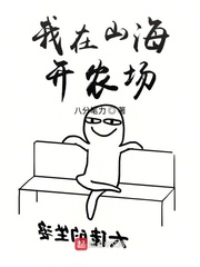 我在山海开农场 我在山海开农场