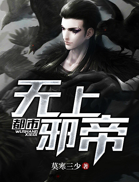 都市无上邪帝 都市无上邪帝