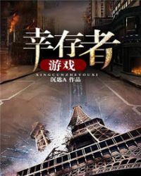 幸存者游戏 幸存者游戏