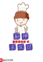 厨神求放过 厨神求放过