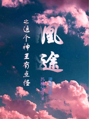 凰途之这个神王有点怪 凰途之这个神王有点怪