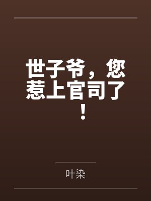 世子爷，您惹上官司了！