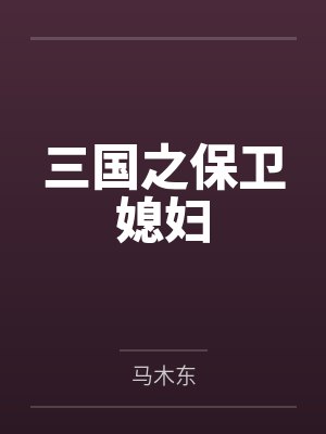 三国之保卫媳妇 三国之保卫媳妇