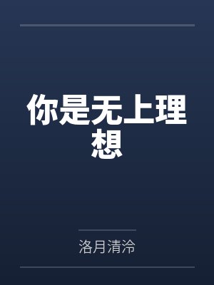 你是无上理想 你是无上理想