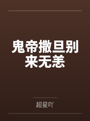 鬼帝撒旦别来无恙
