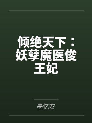 倾绝天下：妖孽魔医俊王妃