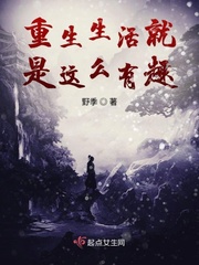 重生生活就是这么有趣 重生生活就是这么有趣