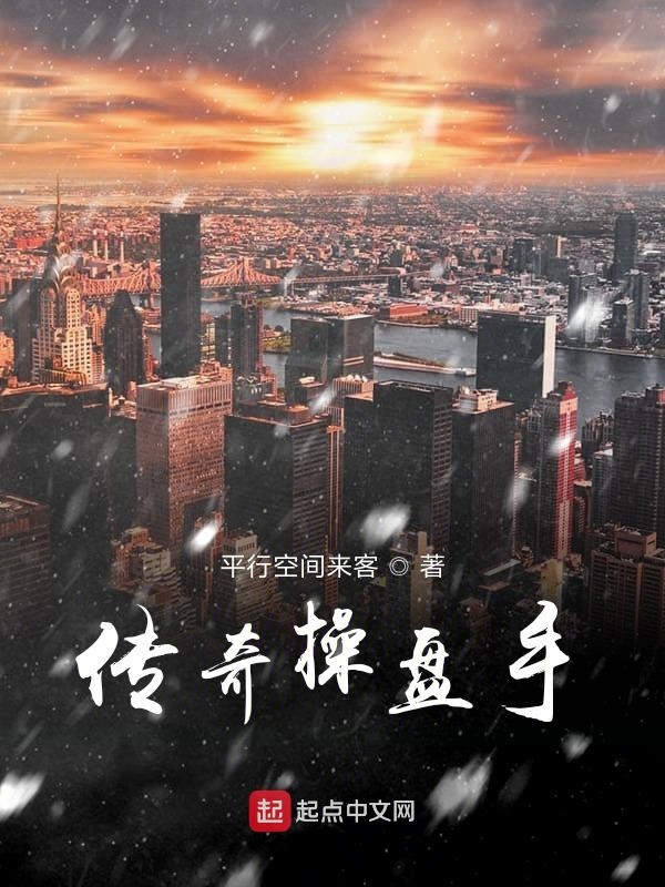 传奇操盘手 传奇操盘手
