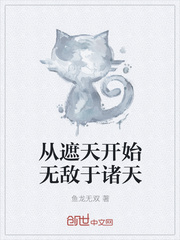 从遮天开始无敌于诸天 从遮天开始无敌于诸天