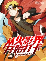 从火影界开始打卡 从火影界开始打卡