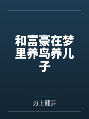 和富豪在梦里养鸟养儿子