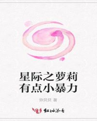 星际之萝莉有点小暴力 星际之萝莉有点小暴力