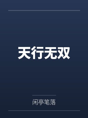 天行无双 天行无双