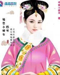 四爷独恋小婢女 四爷独恋小婢女
